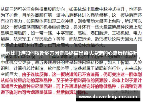 苏比门迪如何权衡多方因素最终做出留队决定的心路历程解析