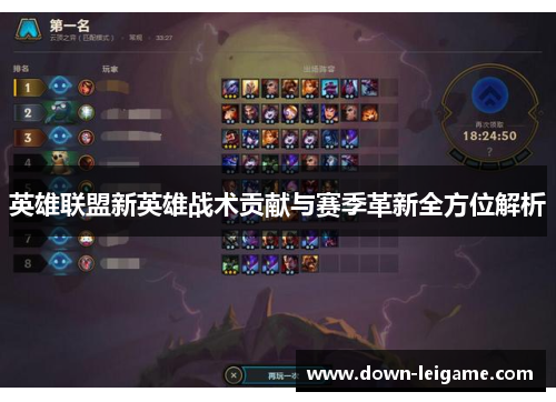 英雄联盟新英雄战术贡献与赛季革新全方位解析