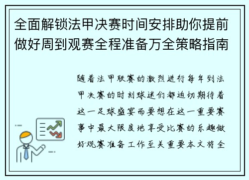 全面解锁法甲决赛时间安排助你提前做好周到观赛全程准备万全策略指南