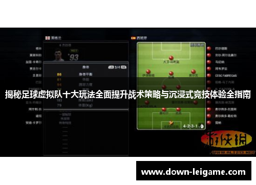 揭秘足球虚拟队十大玩法全面提升战术策略与沉浸式竞技体验全指南