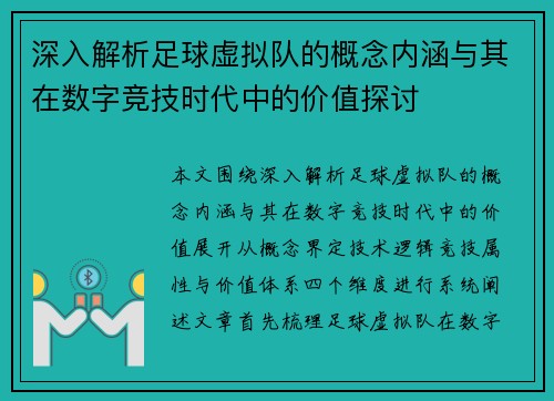 深入解析足球虚拟队的概念内涵与其在数字竞技时代中的价值探讨