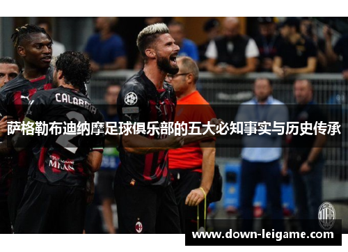萨格勒布迪纳摩足球俱乐部的五大必知事实与历史传承