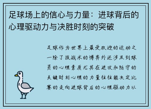 足球场上的信心与力量：进球背后的心理驱动力与决胜时刻的突破