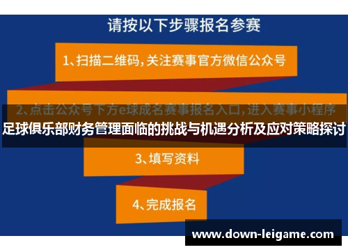 足球俱乐部财务管理面临的挑战与机遇分析及应对策略探讨