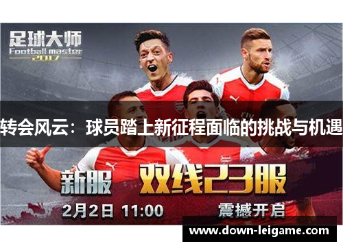 转会风云：球员踏上新征程面临的挑战与机遇