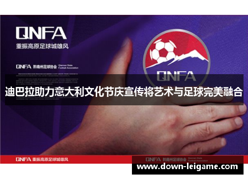 迪巴拉助力意大利文化节庆宣传将艺术与足球完美融合