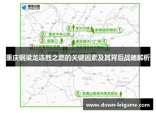 重庆铜梁龙连胜之路的关键因素及其背后战略解析