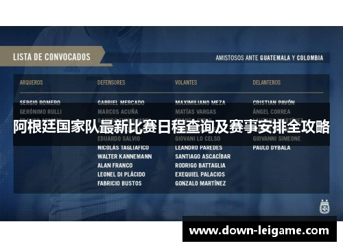 阿根廷国家队最新比赛日程查询及赛事安排全攻略