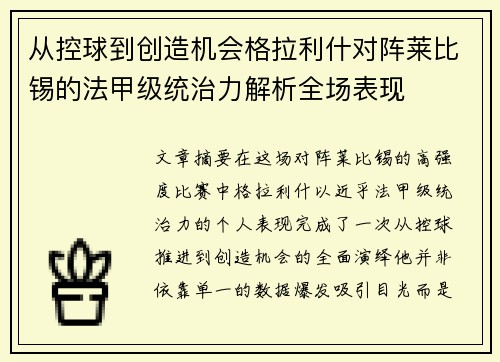 从控球到创造机会格拉利什对阵莱比锡的法甲级统治力解析全场表现