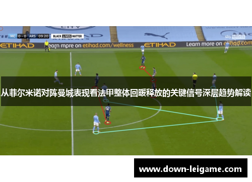 从菲尔米诺对阵曼城表现看法甲整体回暖释放的关键信号深层趋势解读