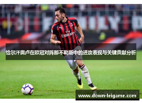 恰尔汗奥卢在欧冠对阵那不勒斯中的进攻表现与关键贡献分析