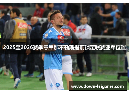 2025至2026赛季意甲那不勒斯提前锁定联赛亚军位置