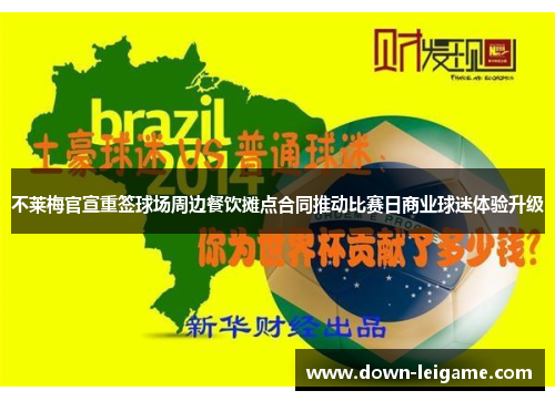不莱梅官宣重签球场周边餐饮摊点合同推动比赛日商业球迷体验升级 不莱梅官宣重签球场周边餐饮摊点合同推动比赛日商业球迷体验升级