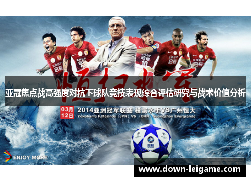 亚冠焦点战高强度对抗下球队竞技表现综合评估研究与战术价值分析 亚冠焦点战高强度对抗下球队竞技表现综合评估研究与战术价值分析