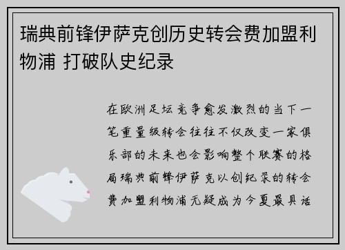 瑞典前锋伊萨克创历史转会费加盟利物浦 打破队史纪录