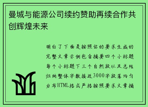 曼城与能源公司续约赞助再续合作共创辉煌未来