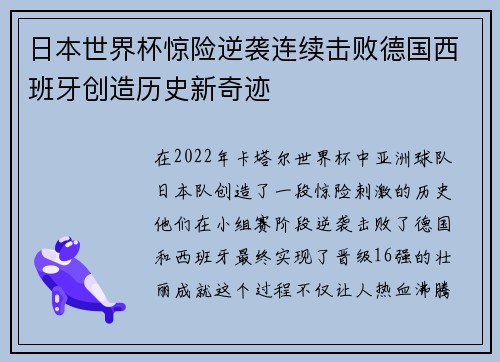 日本世界杯惊险逆袭连续击败德国西班牙创造历史新奇迹