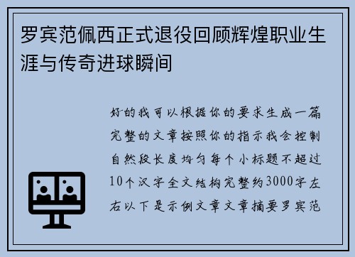 罗宾范佩西正式退役回顾辉煌职业生涯与传奇进球瞬间