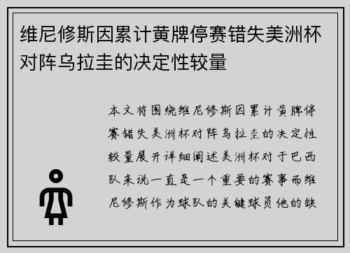 维尼修斯因累计黄牌停赛错失美洲杯对阵乌拉圭的决定性较量