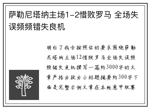 萨勒尼塔纳主场1-2惜败罗马 全场失误频频错失良机