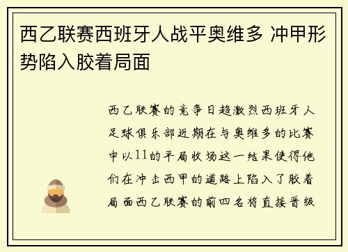 西乙联赛西班牙人战平奥维多 冲甲形势陷入胶着局面