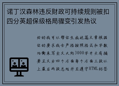 诺丁汉森林违反财政可持续规则被扣四分英超保级格局骤变引发热议