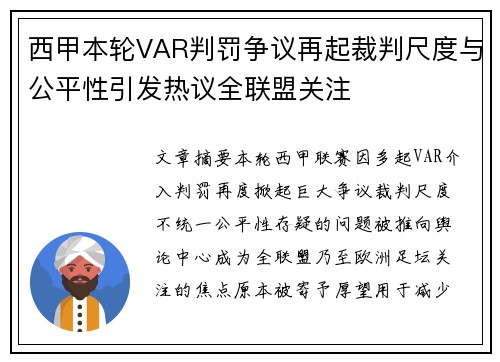 西甲本轮VAR判罚争议再起裁判尺度与公平性引发热议全联盟关注