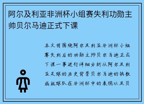 阿尔及利亚非洲杯小组赛失利功勋主帅贝尔马迪正式下课