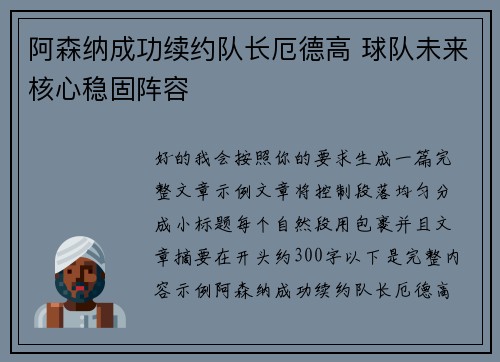 阿森纳成功续约队长厄德高 球队未来核心稳固阵容