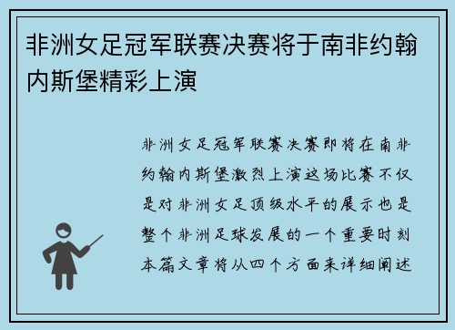 非洲女足冠军联赛决赛将于南非约翰内斯堡精彩上演