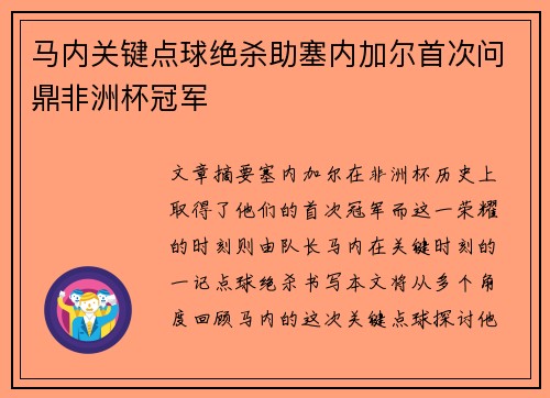 马内关键点球绝杀助塞内加尔首次问鼎非洲杯冠军