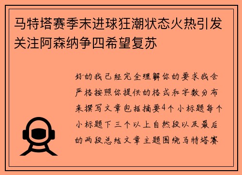 马特塔赛季末进球狂潮状态火热引发关注阿森纳争四希望复苏